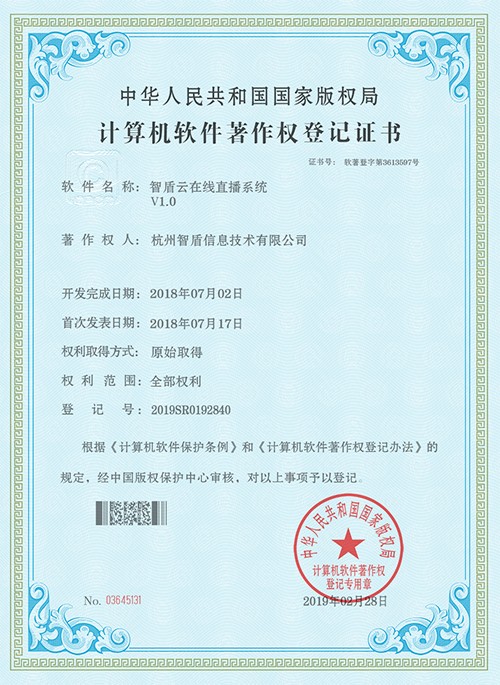 智盾云在線直播系統